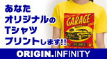 Tシャツプリントのオリジンインフィニティへ